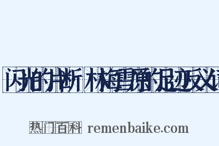 闪光的片断·林海雪原的足迹反义词是什么意思的图片